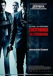 Охотники за головами